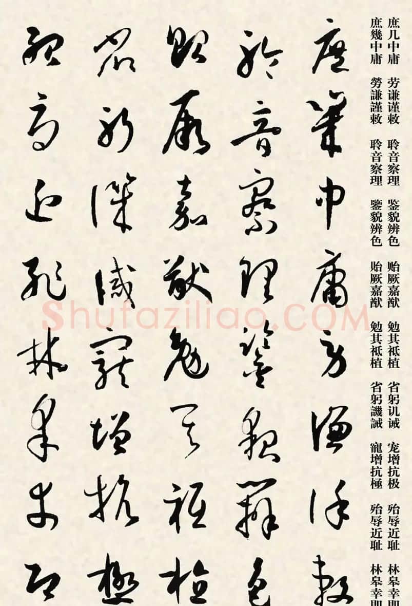 集孙过庭书谱千字文草书字帖 | 软笔草书字帖
