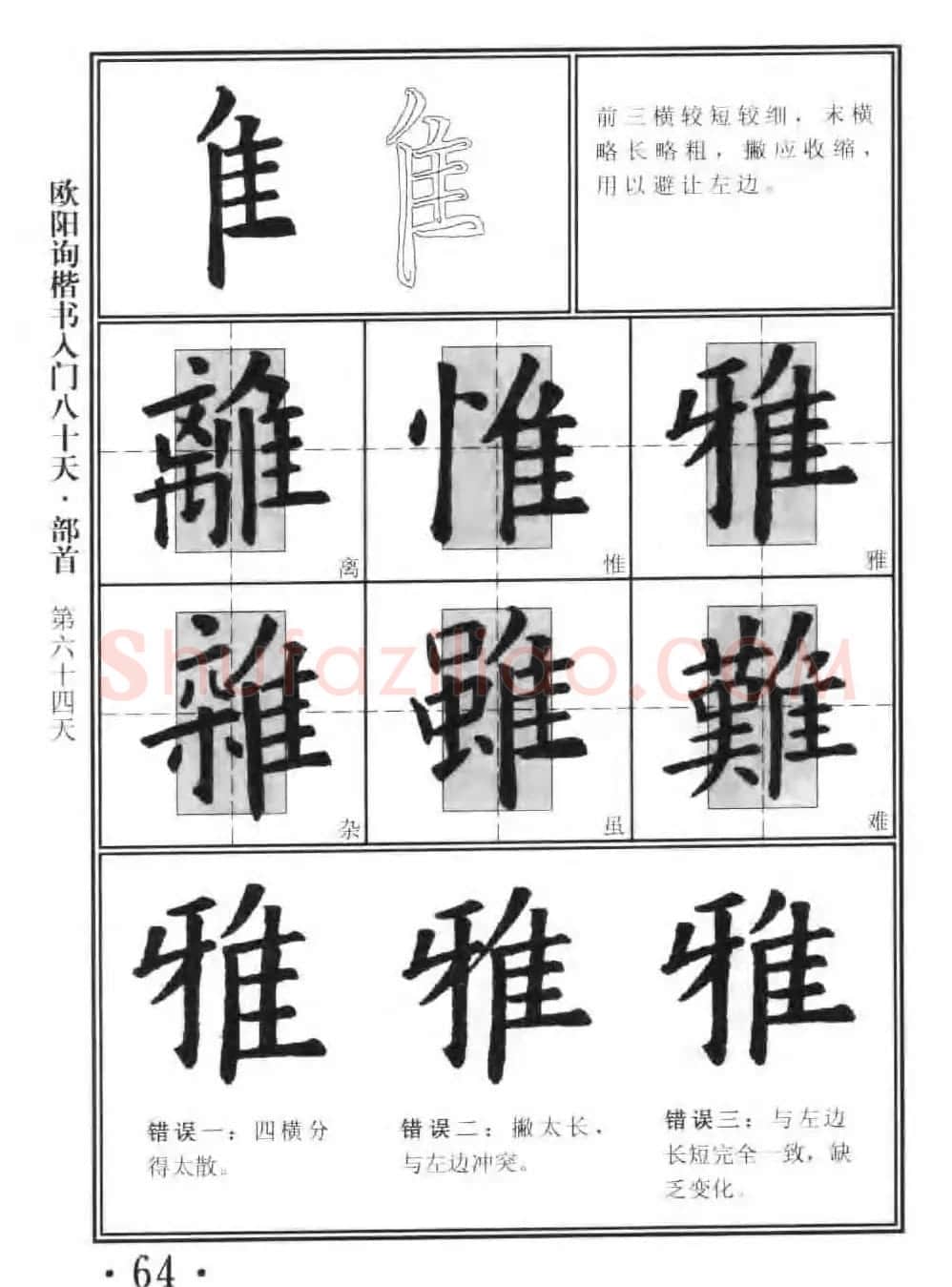 书法教程字帖《欧阳询楷书入门80天》 | 软笔楷书字帖