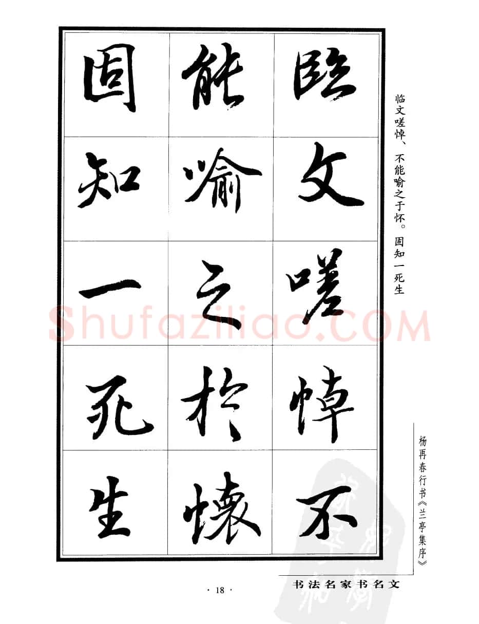 杨再春行书字帖欣赏《兰亭集序》 | 软笔行书字帖