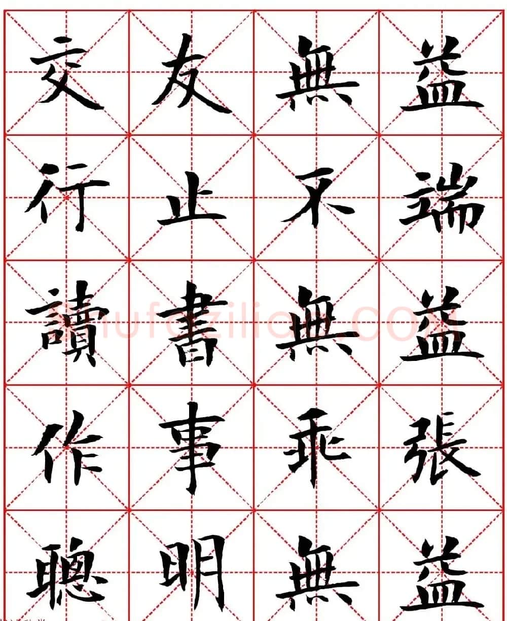 林则徐十无益格言－高清毛笔楷书集字帖两种 | 软笔楷书字帖