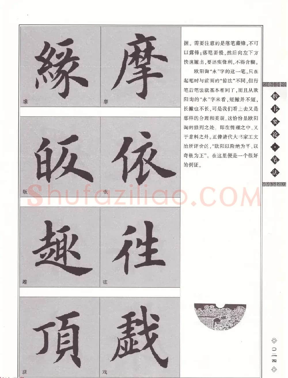 田英章书法专业教程《楷书要论－笔法》修订版 | 软笔楷书字帖