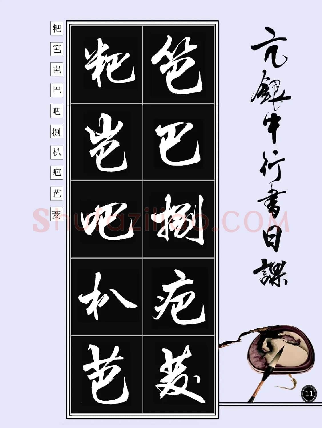 亢银中书法字帖行书日课100幅大图 | 软笔行书字帖