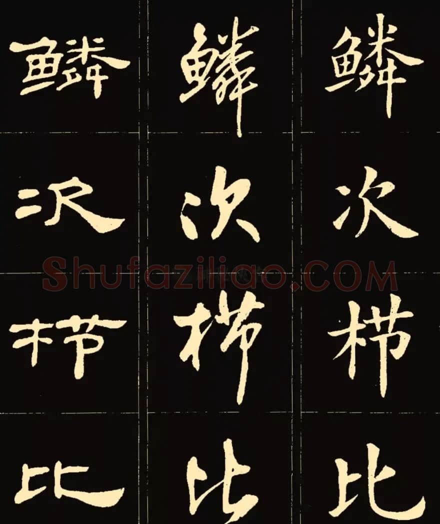 卢中南楷行隶三体成语字帖 | 软笔隶书字帖