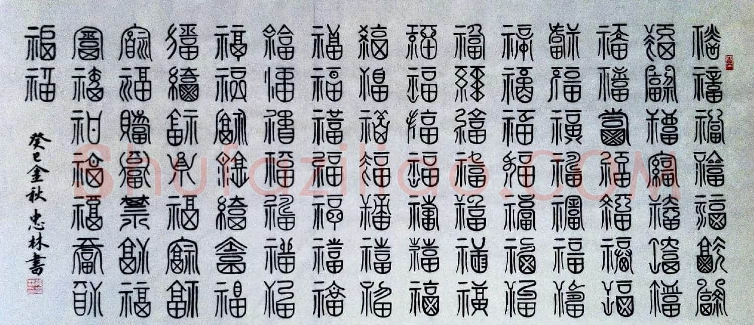 历代名人写福字书法专辑 | 书法名家作品鉴赏