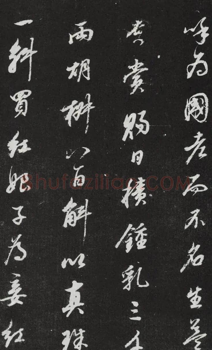 董其昌行书欣赏《桑寄生传》拓本 | 名家书法作品赏析