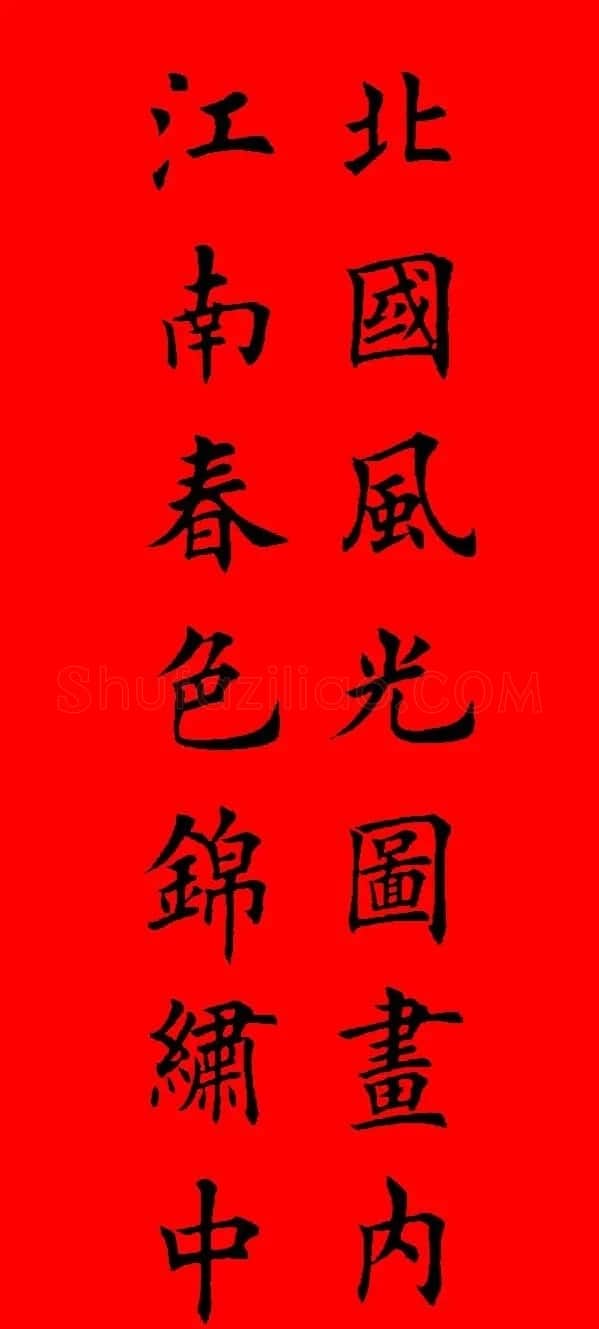 鼠年田英章楷书集字春联84副（附横批） | 名家书法作品赏析