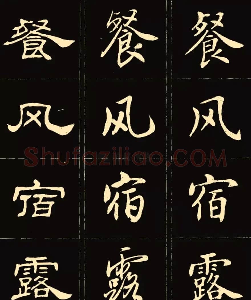 卢中南楷行隶三体成语字帖 | 软笔隶书字帖