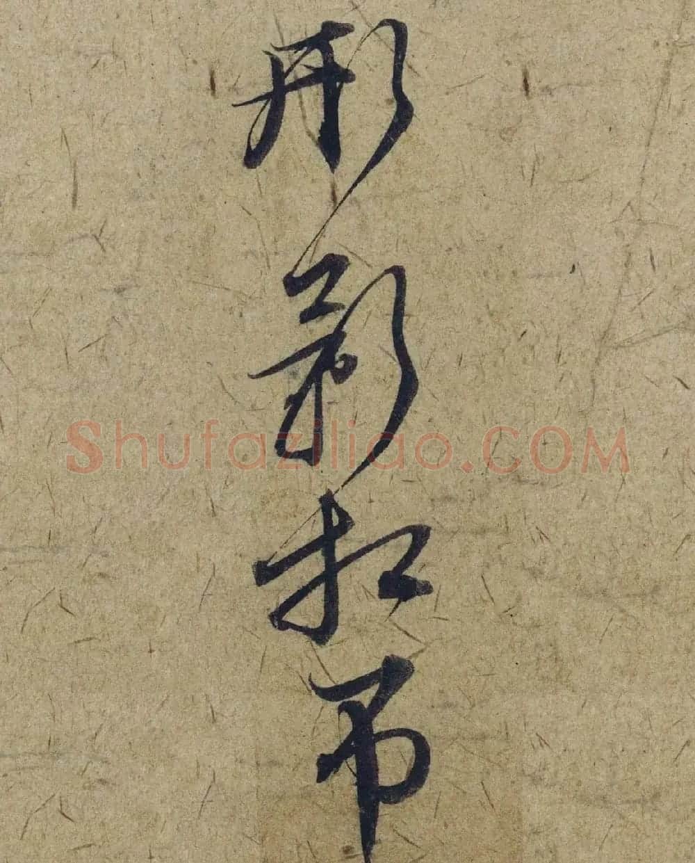 赵孟頫38岁行草书《奉别帖》单字高清大图！ | 软笔草书字帖