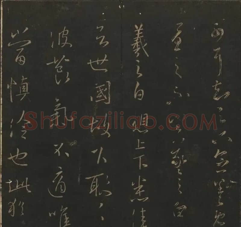 陈瓛撰《玉烟堂法帖》第九册王羲之专辑 | 书法碑帖
