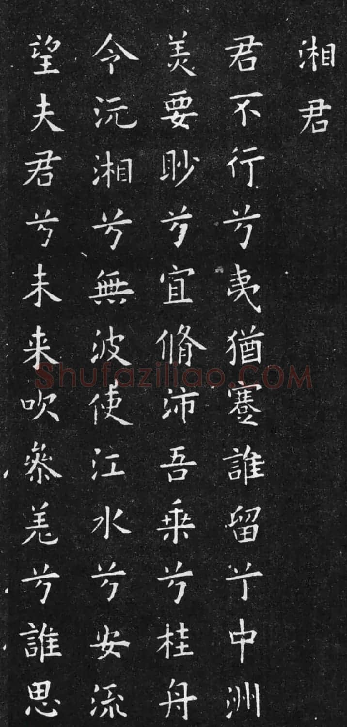 初唐欧阳询楷书《九歌》2种 | 名家书法作品赏析