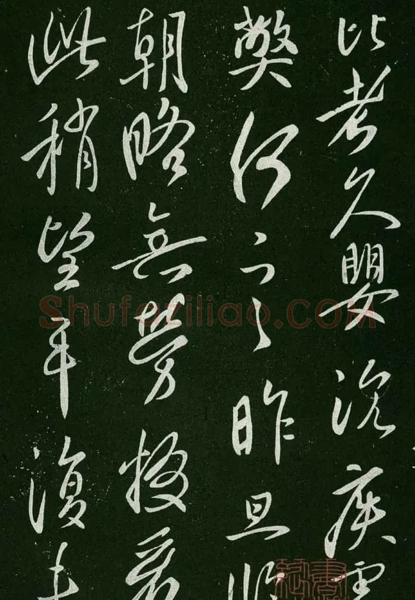 淳化阁帖(明肃府本)卷一:历代帝王法帖第一 | 书法碑帖