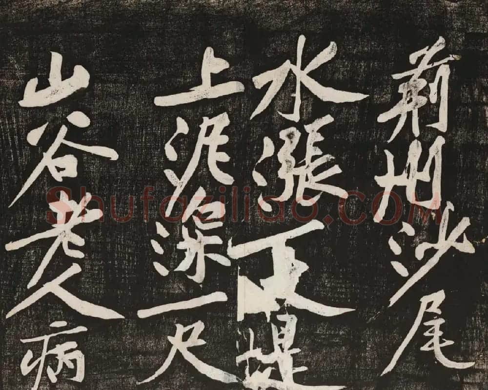 黄庭坚行书欣赏《经伏波神祠诗》拓本 | 软笔书法作品