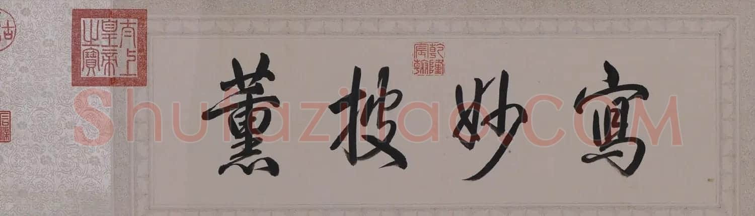 《乾隆御笔白塔山记》行书书法四卷 | 书法长卷