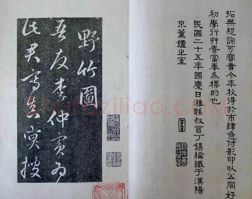 赵孟頫字帖《明拓赵松雪野竹图行书帖》 | 软笔行书字帖