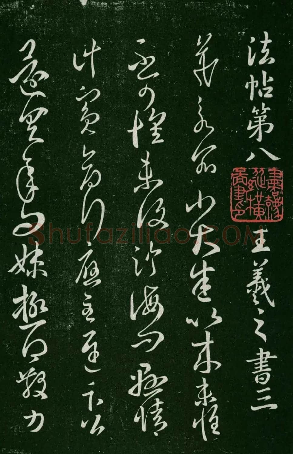 淳化阁帖（明肃府本）法帖第八王羲之书三 | 书法碑帖