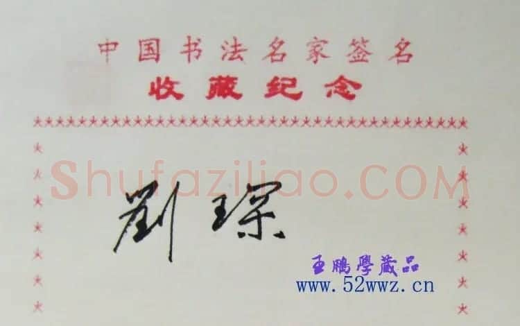 刘琛书法签名作品 | 书法名家作品鉴赏