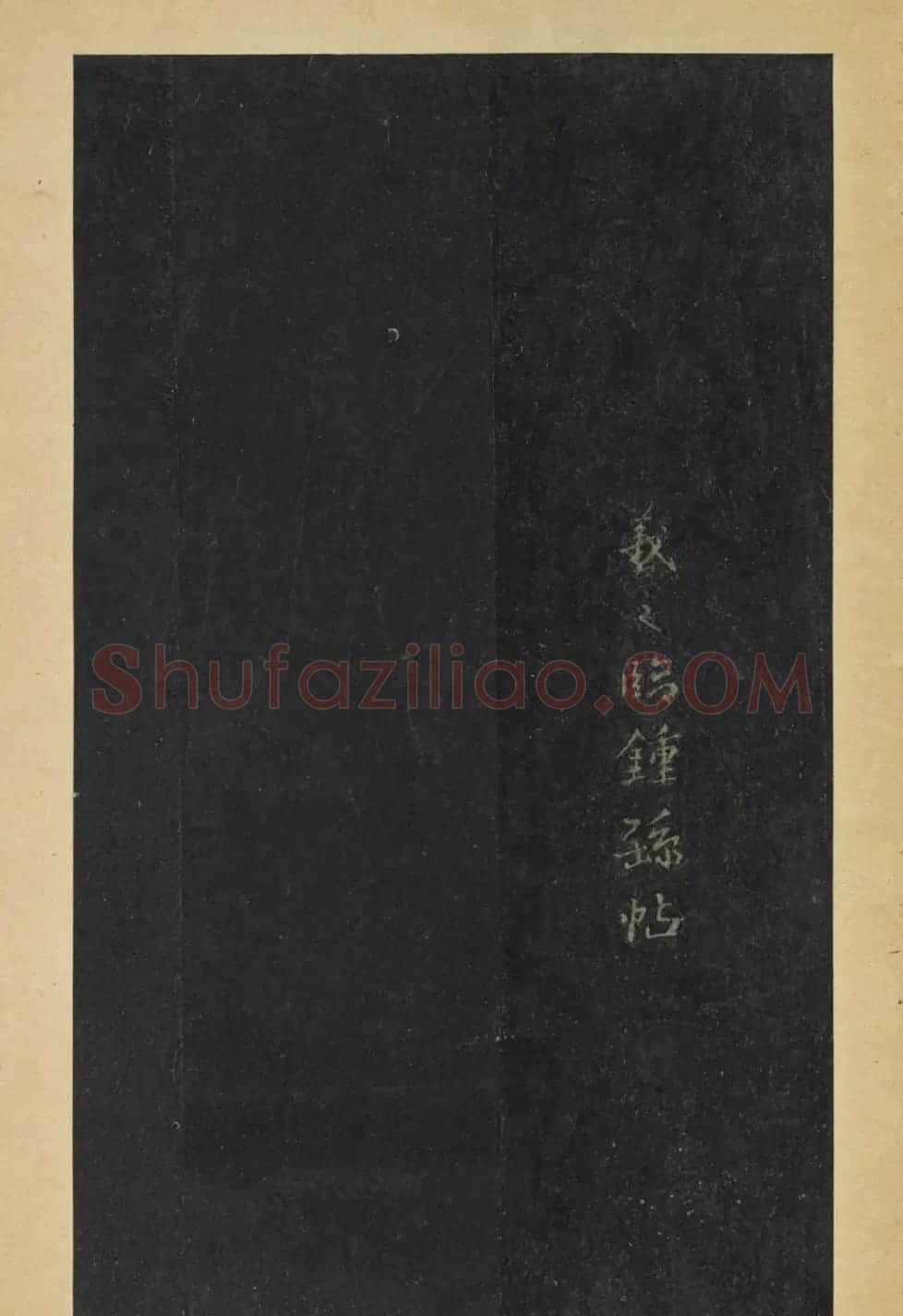 晋代王羲之草书长者帖册 | 名家书法作品赏析