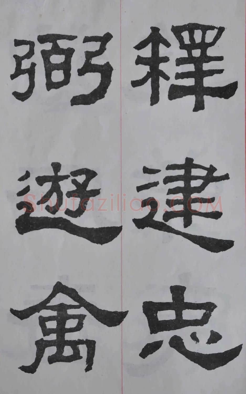 康殷隶书欣赏《大康节临张迁表颂》 | 书法作品欣赏