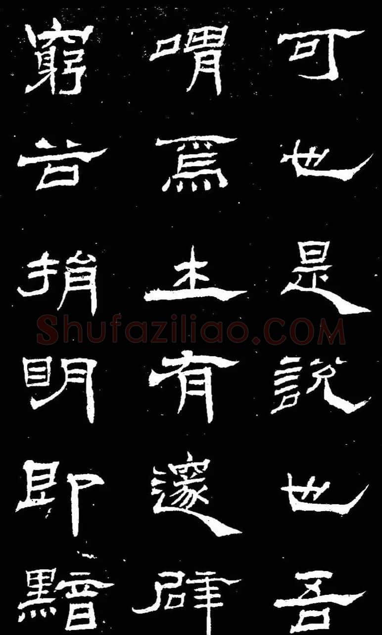 杨见山书法隶书字帖欣赏《拥翠山庄记》 | 软笔隶书字帖