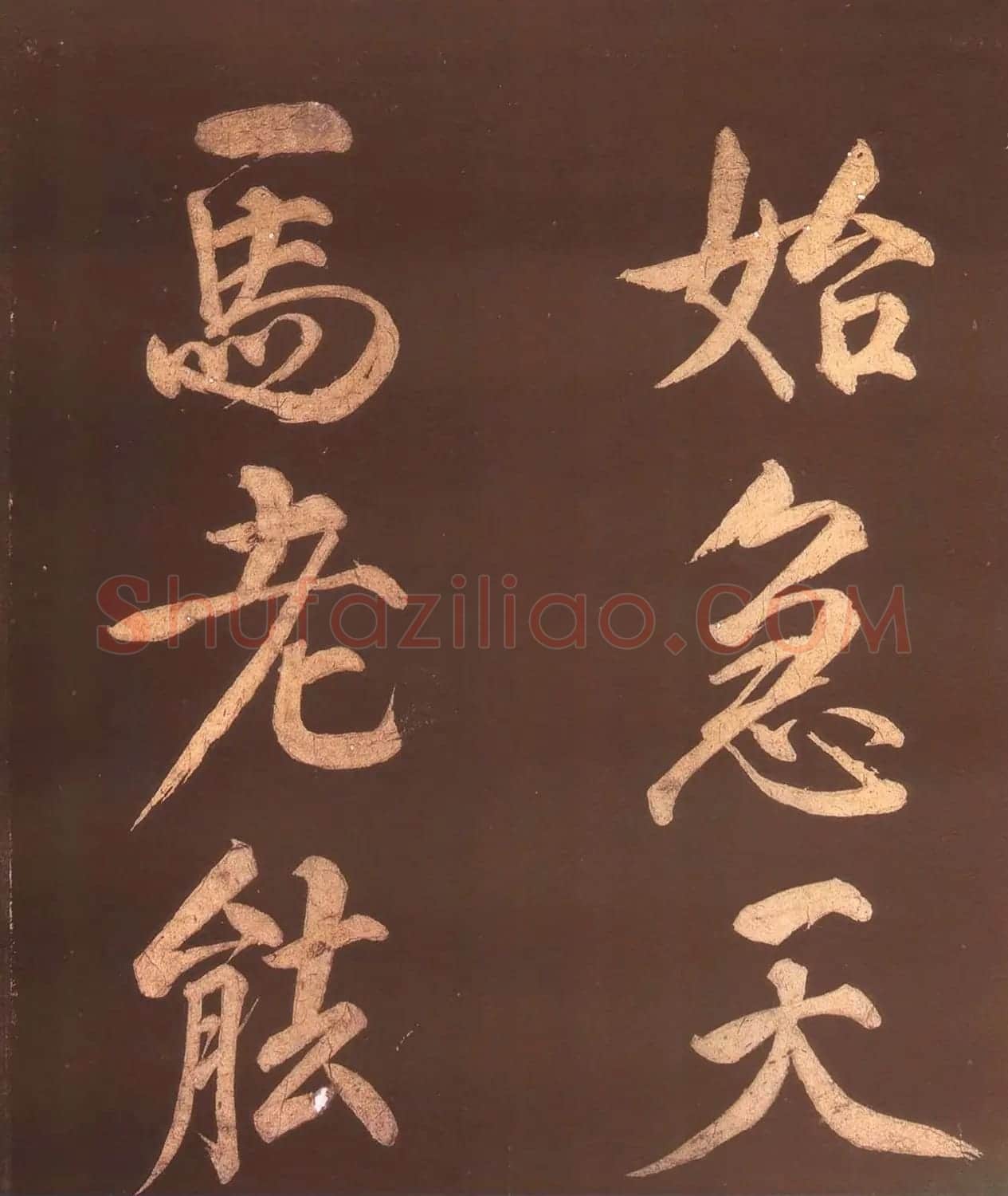 中国历史上身份最高的状元赵楷书法欣赏 | 书法碑帖