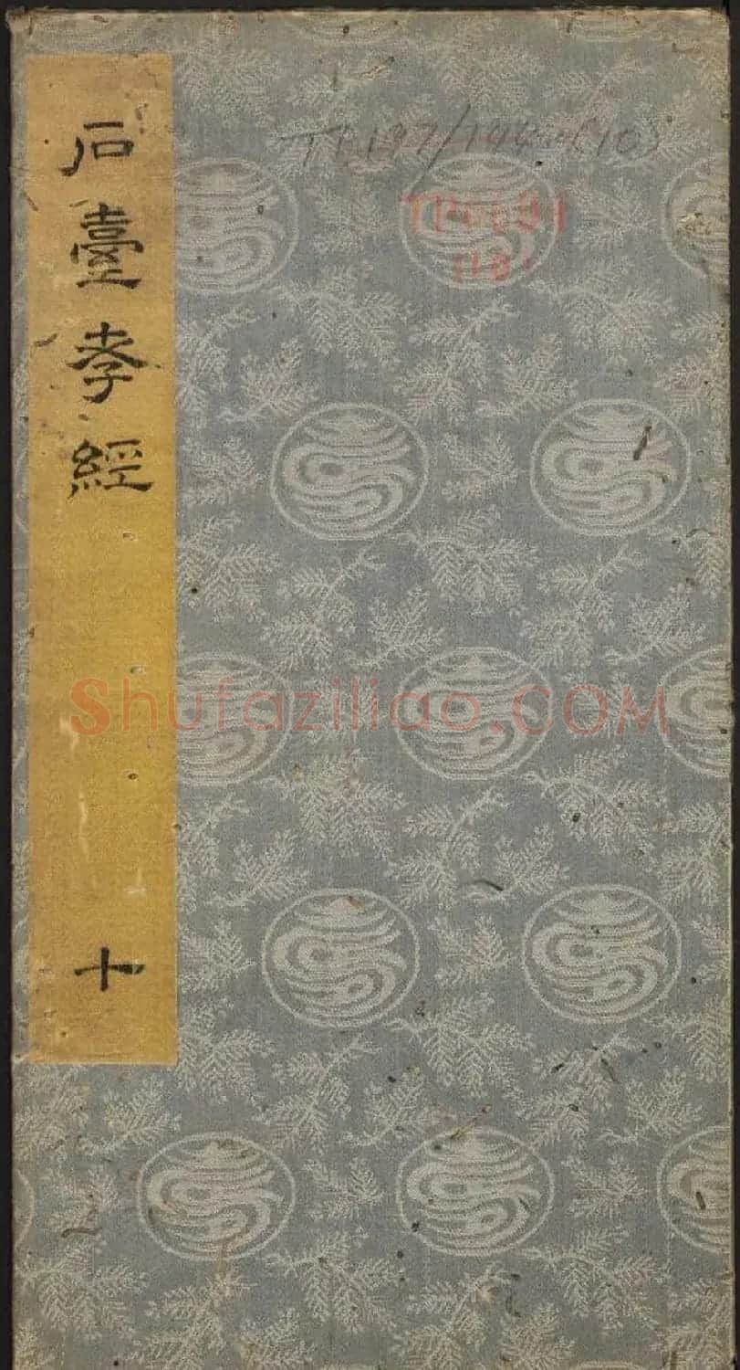 李隆基隶书《石台孝经》6-10册 美国馆藏 | 毛笔隶书字帖