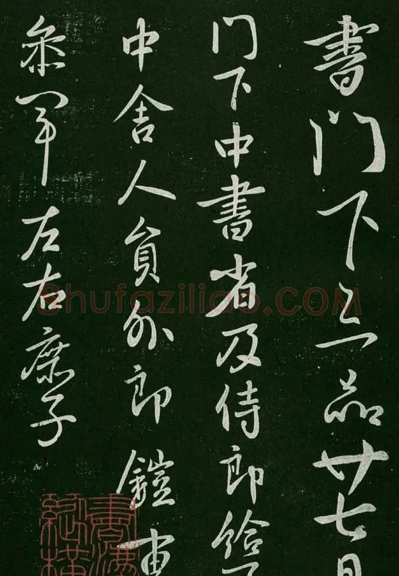 淳化阁帖(明肃府本)卷一:历代帝王法帖第一 | 书法碑帖