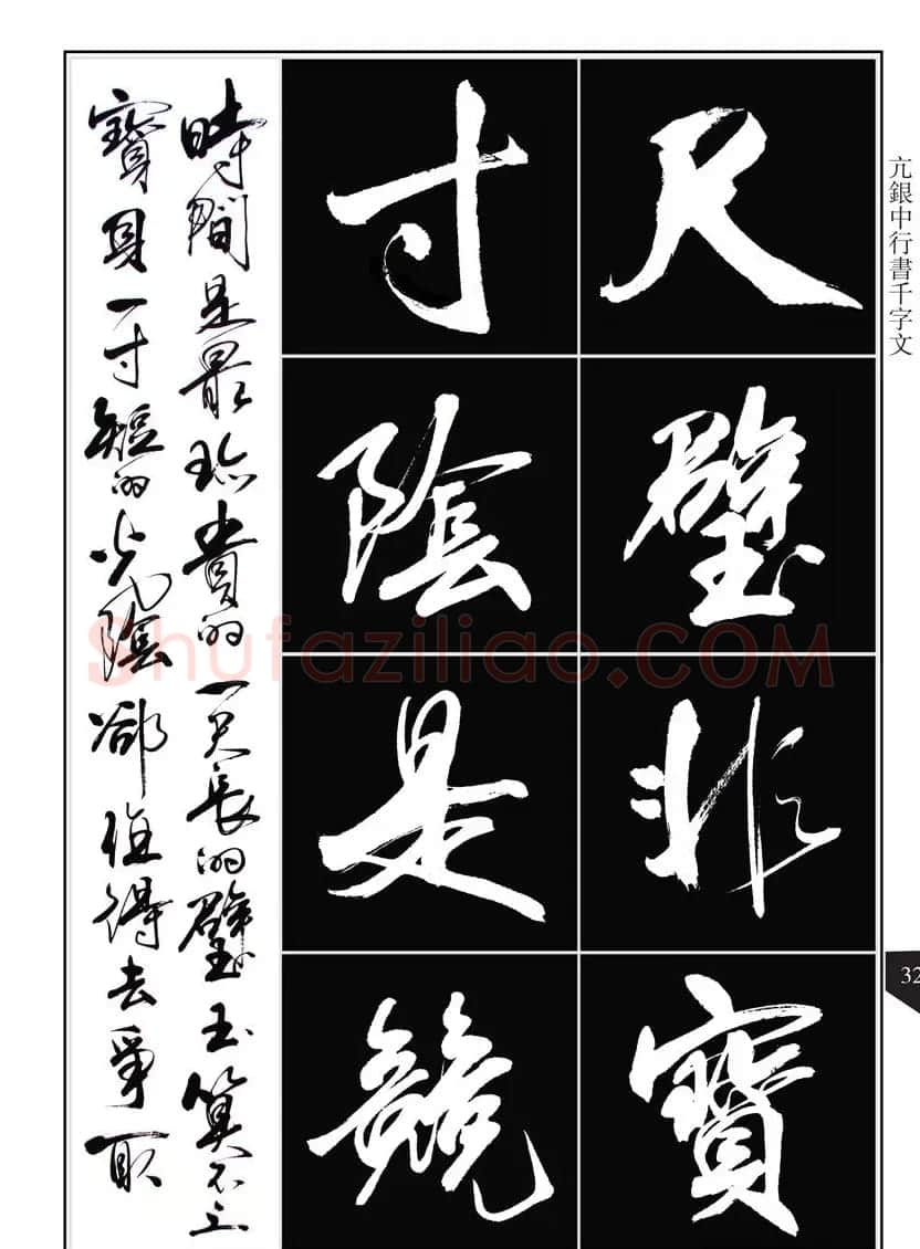 书法字帖欣赏《亢银中行书千字文》高清晰 | 软笔行书字帖