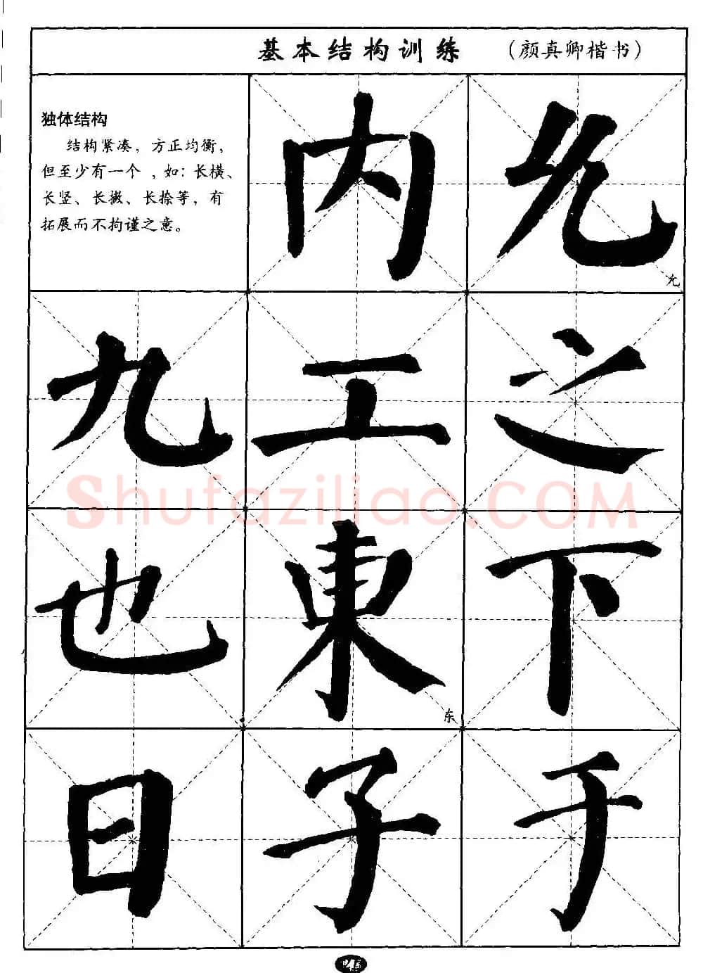 毛笔字帖大全--通用教程：颜真卿楷书 | 毛笔楷书字帖