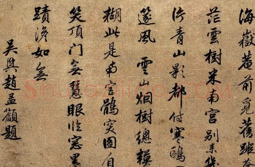 赵孟吁行书题米芾《鹘突图》诗二首 | 书法作品鉴赏