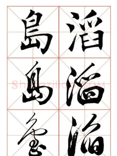 学习书法绝对好帖:楷行草对应 | 书法作品赏析