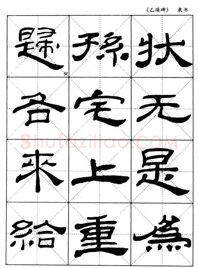 东汉《乙瑛碑》隶书选字帖欣赏 | 毛笔隶书字帖