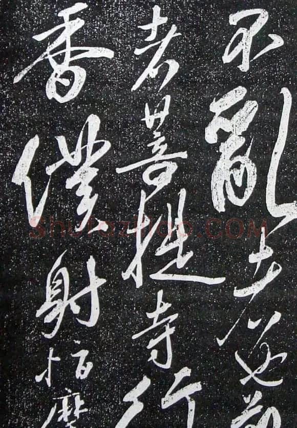 苏轼临《论座帖》高清晰拓本 | 软笔书法作品