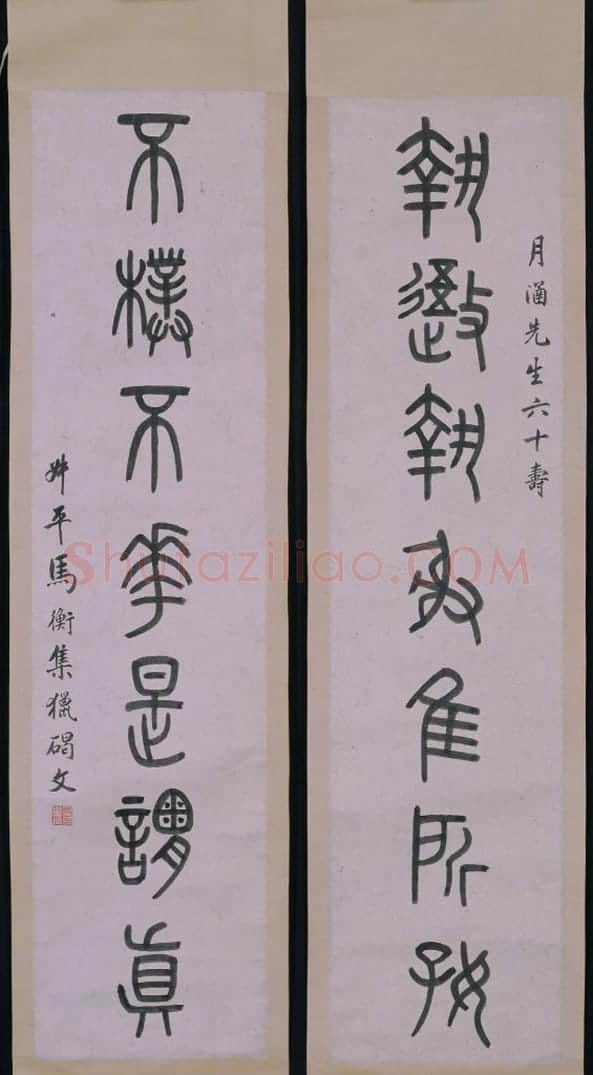 马衡篆书七言联 | 故宫书法类藏品