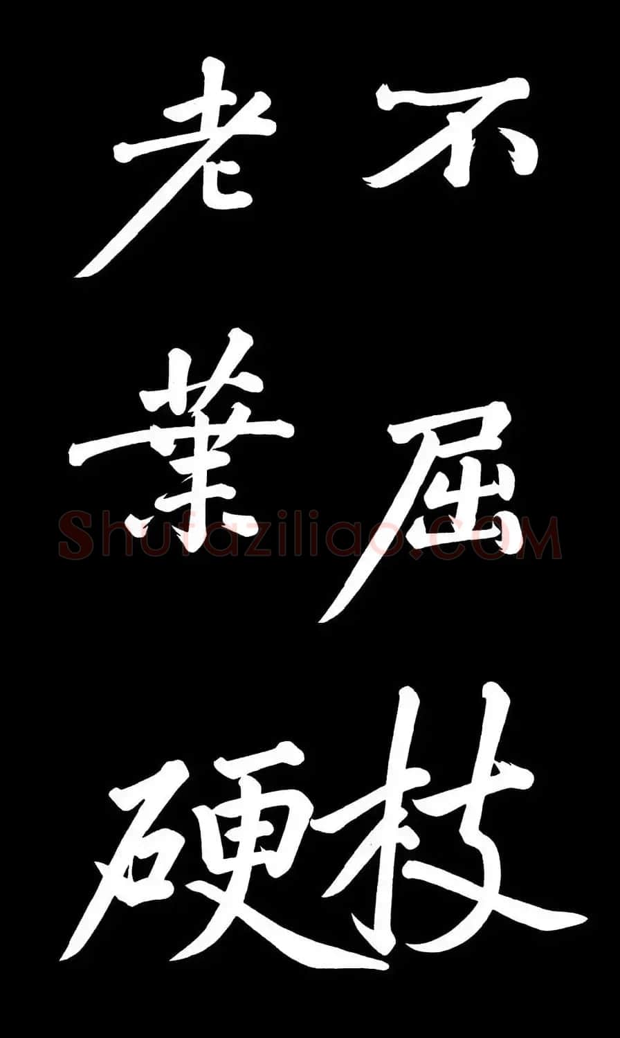 乾隆御笔临黄庭坚刘明仲墨竹赋帖高清图 | 毛笔书法作品