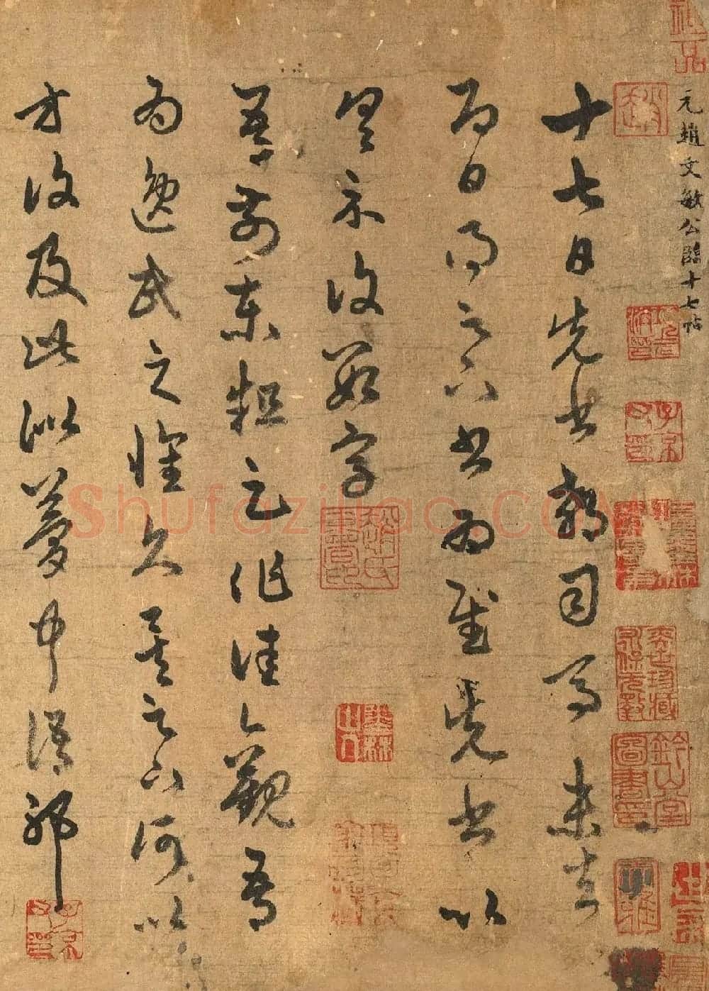 赵孟頫63岁草书《元赵文敏公临十七帖》 | 书法名家作品欣赏