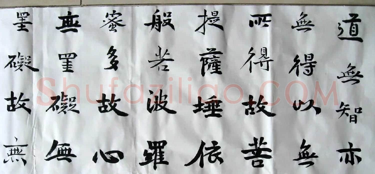 孙伯翔魏碑楷书心经作品欣赏 | 心经书法全文