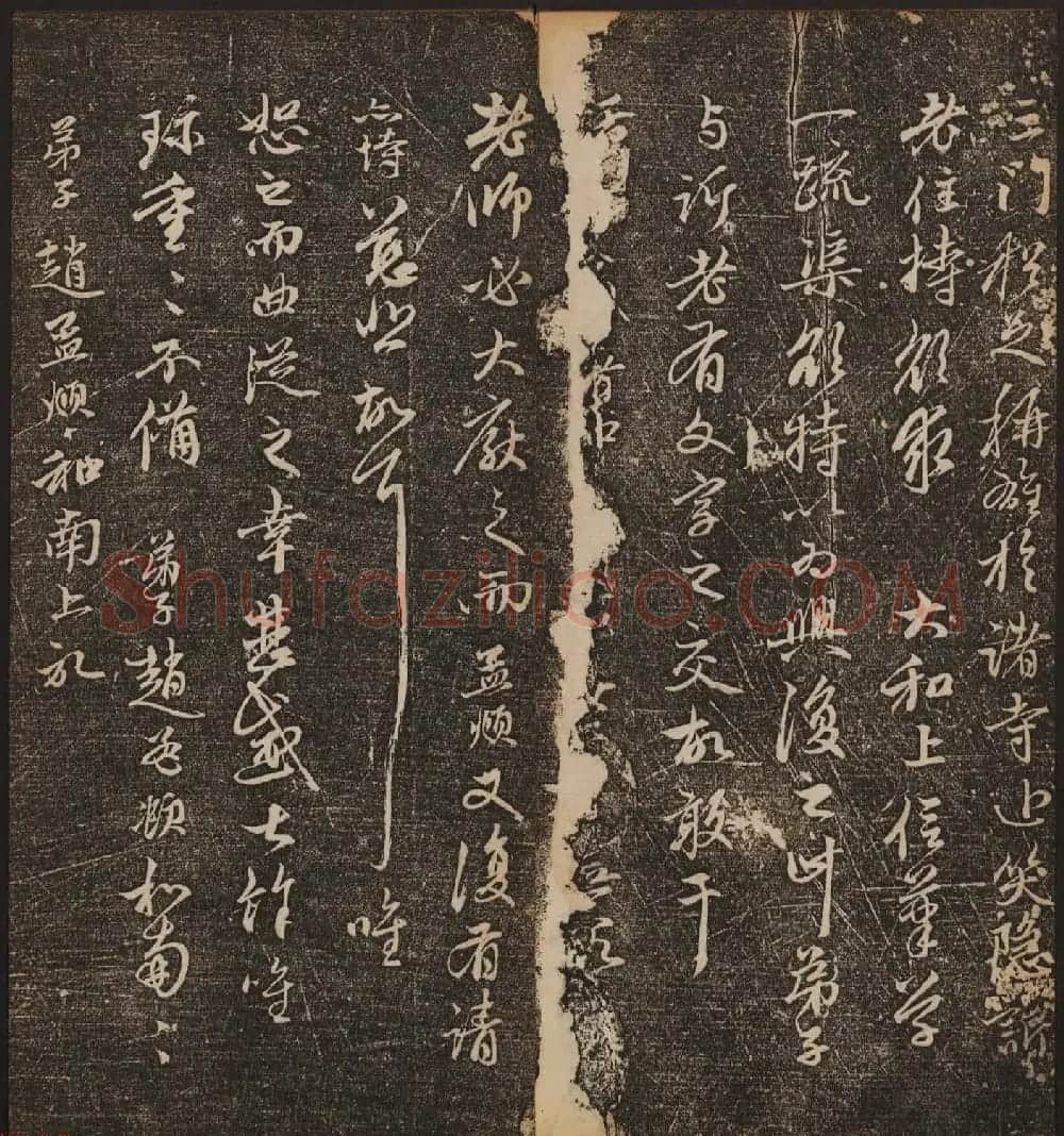 文徵明辑《停云馆帖》元名人书卷第八 | 书法碑帖