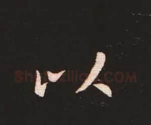 楷书艺术的鼻祖:钟繇《宣示表》单字帖 | 软笔楷书字帖