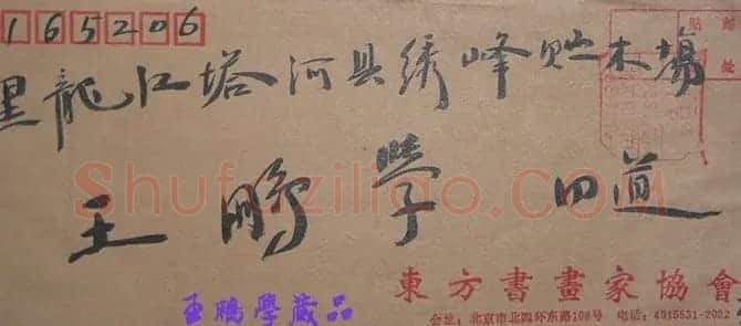 李家原信札欣赏 | 书法名家作品欣赏