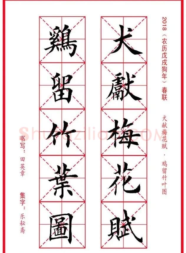 田英章楷书集字春联米字格版本 | 名家书法作品精选