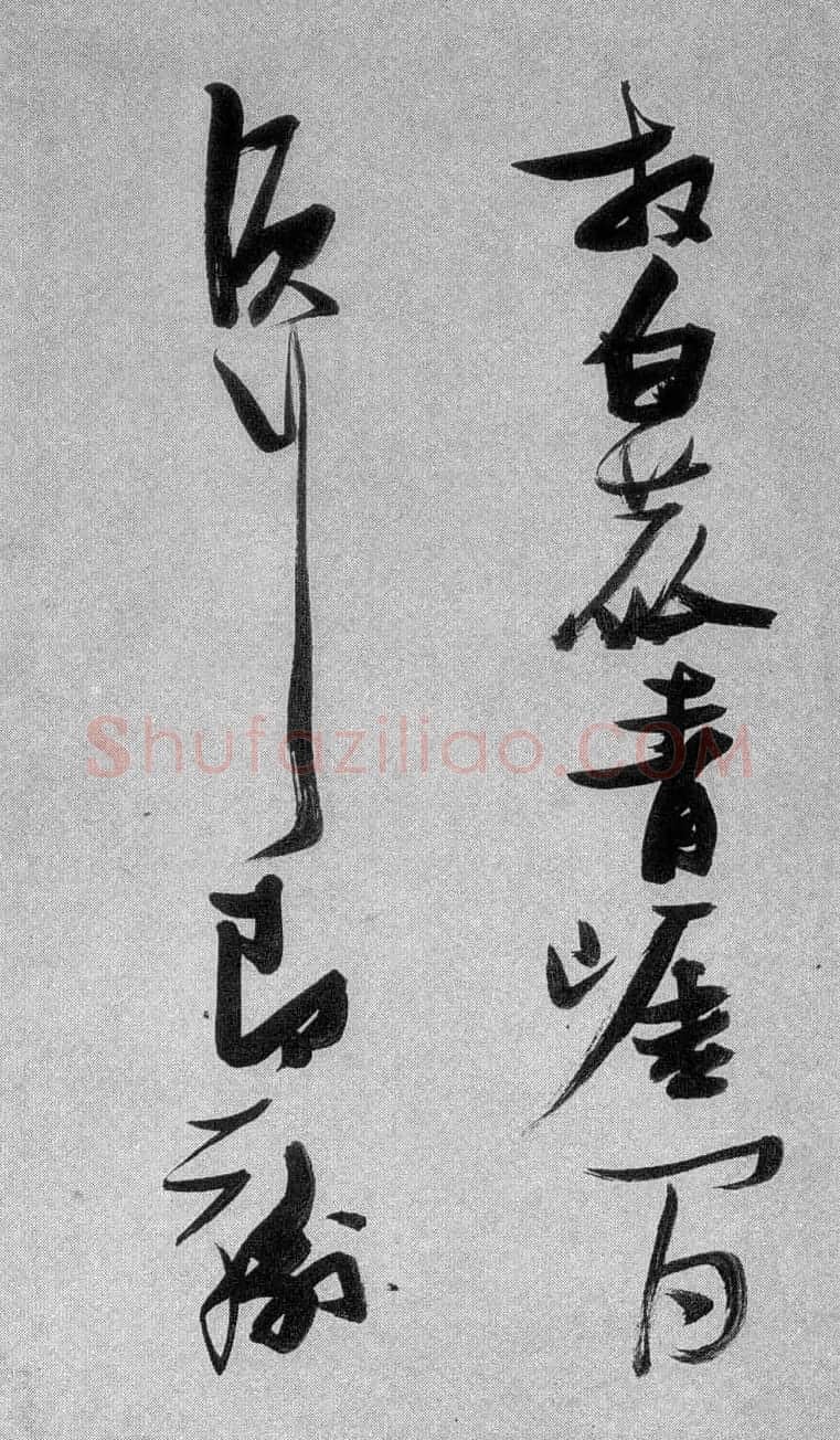 张瑞图行草书法《梦游天姥吟留别》 | 名家书法作品赏析
