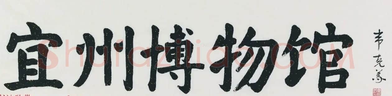 广西书协主席韦克义书法作品欣赏 | 书法作品欣赏