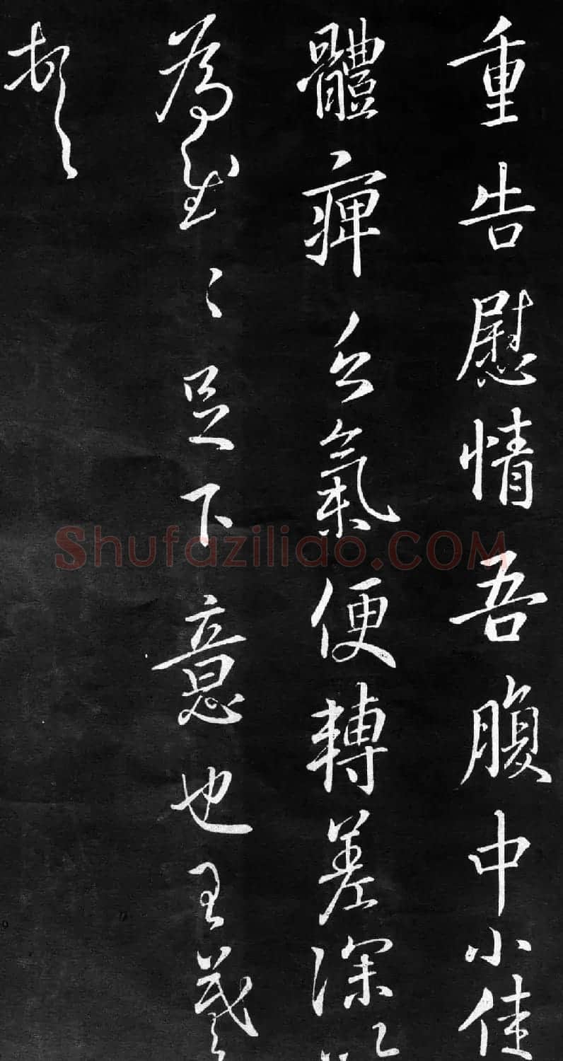 东晋王羲之行草书欣赏《重告帖》 | 名家书法作品精选
