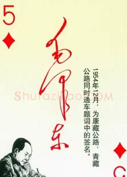 毛泽东签名艺术欣赏扑克牌 | 名家书法作品精选