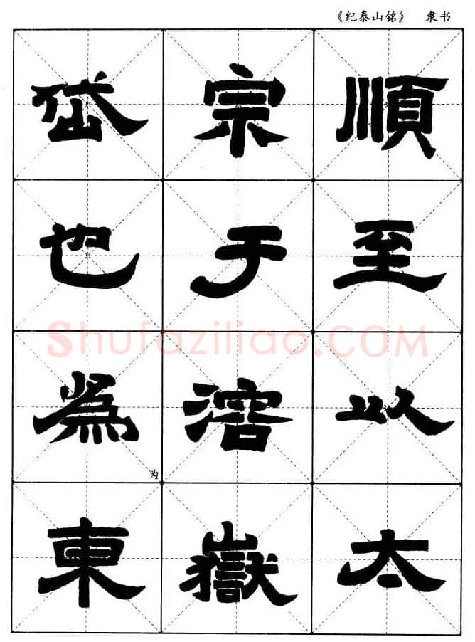 隶书字帖欣赏《纪泰山铭碑》米字格版 | 毛笔隶书字帖