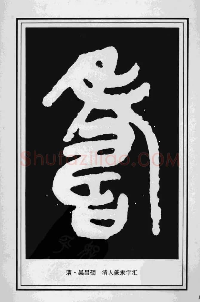 历代书法名家真迹：寿字书法专辑 | 名家书法作品赏析
