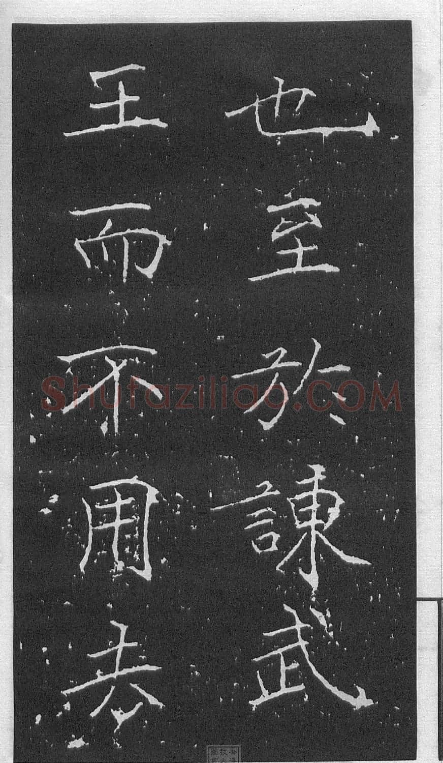 黄庭坚楷书《伯夷叔齐庙碑》 | 软笔书法作品