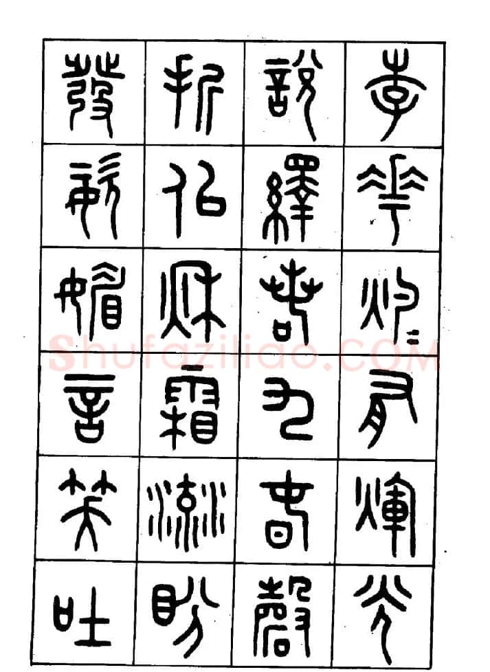 王福庵篆书欣赏《近代王褆咏怀诗》 | 毛笔篆书字帖