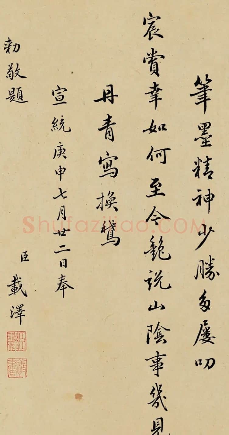 爱新觉罗·载泽、载润书法墨迹 | 书法名家作品鉴赏
