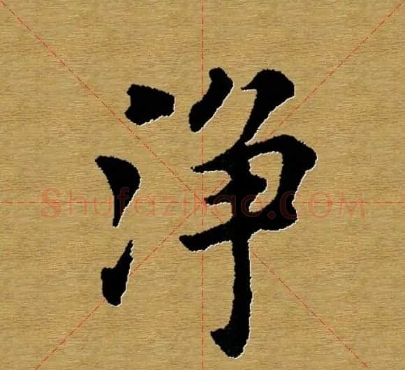 单字书法练习帖《田楷心经》米格版 | 毛笔楷书字帖